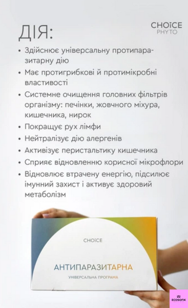 Антипаразитарна універсальна програма очищення організму на 4 місяці для дорослих Choice 34632 фото