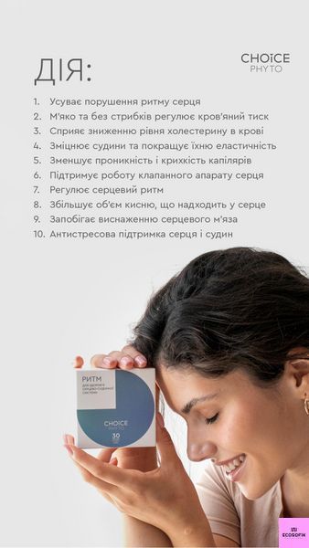Натуральний фітокомплекс для здоров'я серця та судин "Ритм" 30 капсул Choice рітм фото