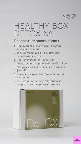 Програма для комплексного очищення і відновлення власних процесів регуляції та детоксикації HEALTHY BOX DETOX 1 від Choice DETOX 1 фото