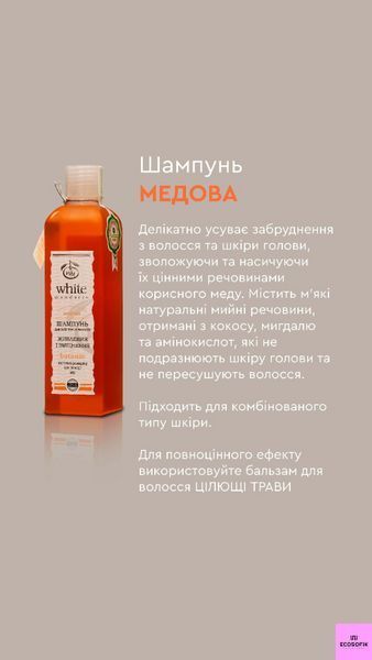 Шампунь медовий White Mandarin для укріплення та росту всіх типів волосся медова фото